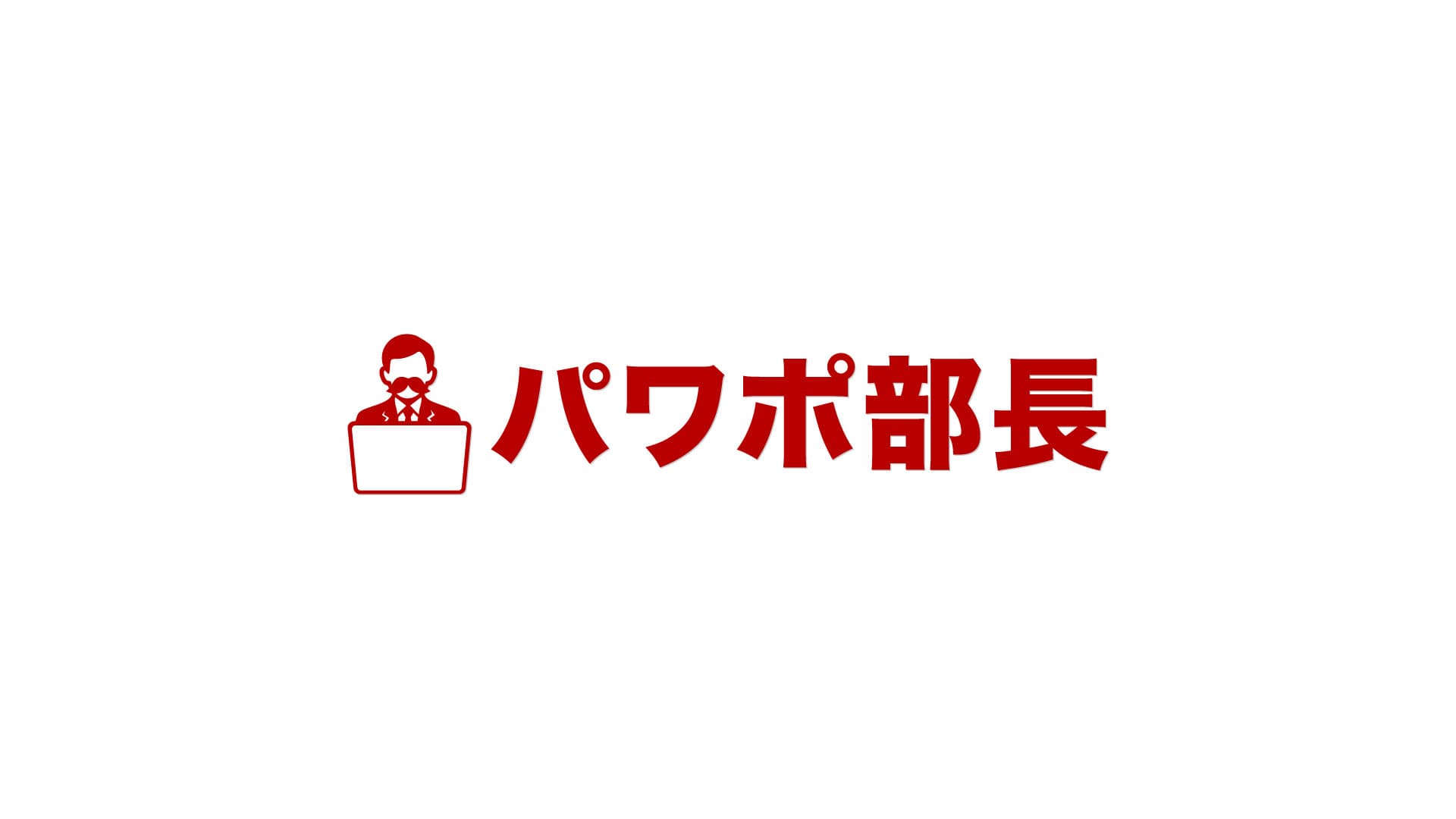 パワポ部長