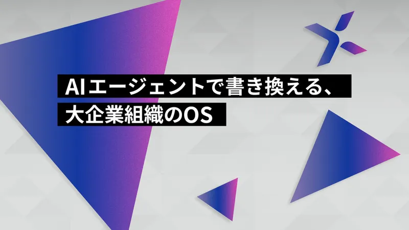 AIエージェントで書き換える、大企業組織のOS