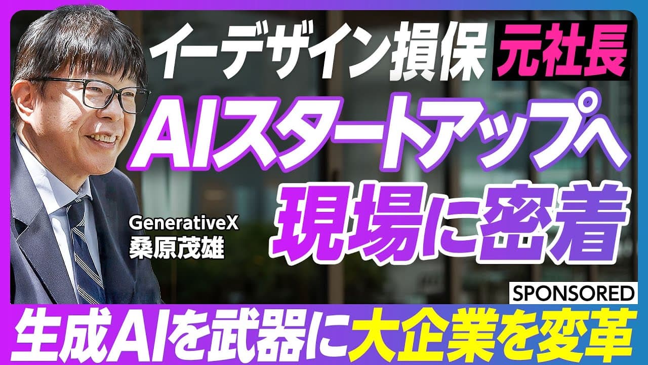 【PIVOT】CDXO桑原茂雄登壇|国内損保の社長からAIスタートアップへ